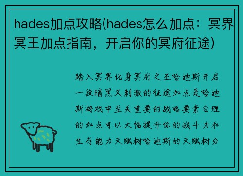 hades加点攻略(hades怎么加点：冥界冥王加点指南，开启你的冥府征途)