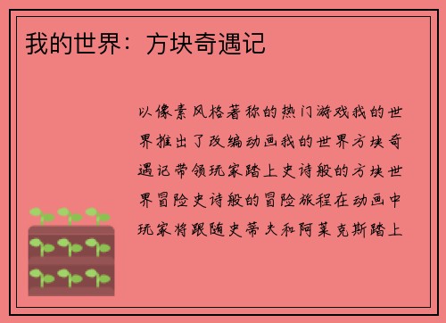 我的世界：方块奇遇记