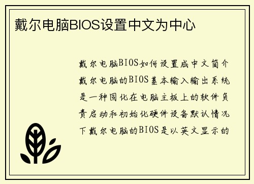 戴尔电脑BIOS设置中文为中心