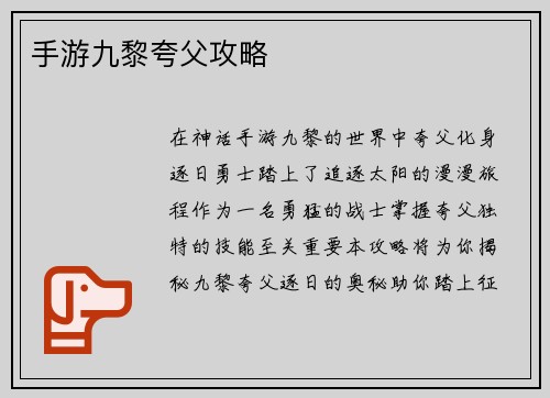 手游九黎夸父攻略