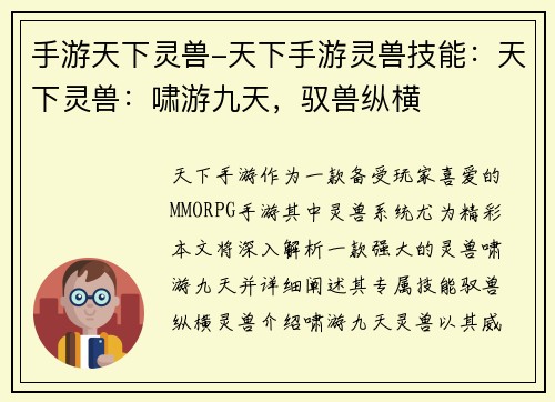 手游天下灵兽-天下手游灵兽技能：天下灵兽：啸游九天，驭兽纵横