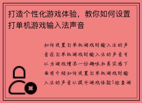 打造个性化游戏体验，教你如何设置打单机游戏输入法声音