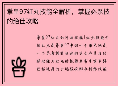 拳皇97红丸技能全解析，掌握必杀技的绝佳攻略