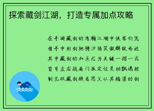 探索藏剑江湖，打造专属加点攻略