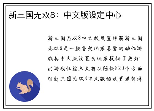新三国无双8：中文版设定中心
