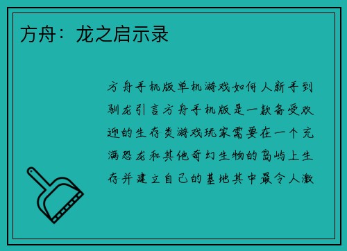 方舟：龙之启示录