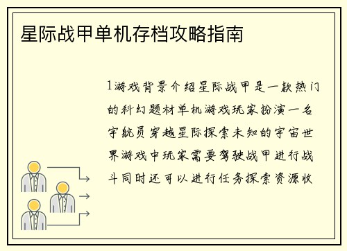 星际战甲单机存档攻略指南