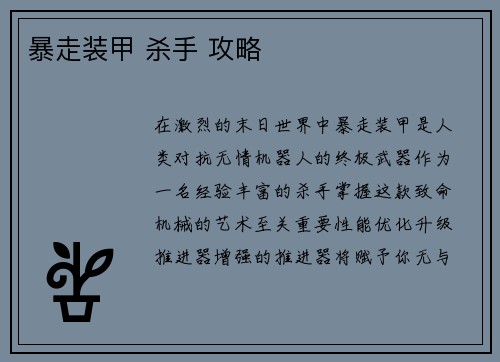 暴走装甲 杀手 攻略