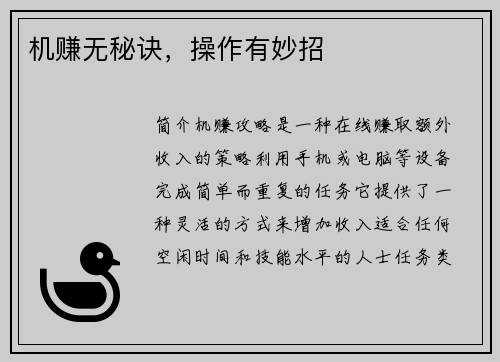 机赚无秘诀，操作有妙招