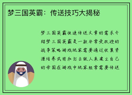 梦三国英霸：传送技巧大揭秘